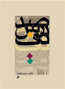 کتاب صد درس دف مجید وطنیان نای و نی رحلی