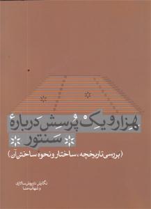 کتاب هزار و یک پرسش سنتور سرود رحلی