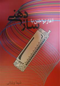 کتاب آغاز نواختن با ساز دهنی
