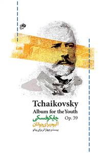 کتاب پیانو چایکوفسکی آلبوم برای جوانان رحلی