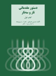 کتاب دستور مقدماتی تار و سه تار روح الله خالقی نشر سرود رحلی
