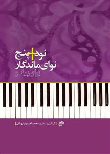 کتاب نت پیانو نود و پنج نوای ماندگار نای و نی رحلی