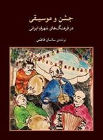 کتاب جشن و موسیقی در فرهنگهای شهری ایران