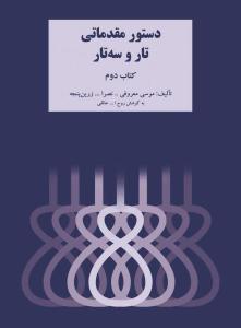 کتاب دستور مقدماتی تار و سه تار روح الله خالقی نشر سرود رحلی