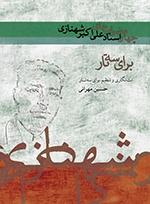 کتاب چهارمضراب های علی اکبر شهنازی