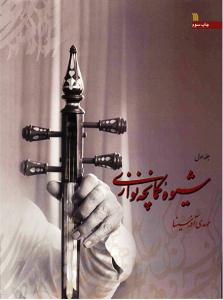 کتاب شیوه کمانچه نوازی مهدی آذرسینا جلد اول و دوم رحلی