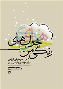 کتاب خواب های رنگی من / پارتیتور