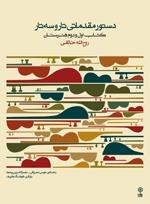 کتاب دستور مقدماتی تار و سه تار هوشنگ ظریف ماهور رحلی