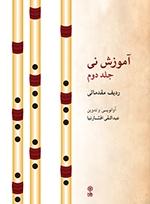 کتاب آموزش نی جلد دوم/ردیف مقدماتی