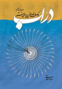 کتاب تمرین سنتور سورنا صفاتی نشر خنیاگر رحلی