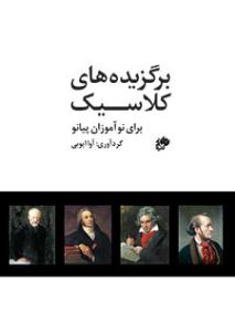 کتاب برگزیده‌های کلاسیک برای نوآموزان پیانو