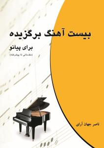 کتاب بیست آهنگ برگزیده برای پیانو