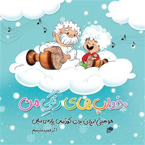 کتاب موسیقی کودک حمید متبسم نای و نی خشتی