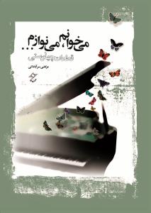 کتاب می خوانم می نوازم