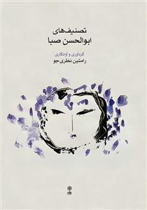 کتاب تصنیفهای ابوالحسن صبا