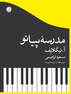 کتاب مدرسه پیانو آ. نیکلایف نشر گیسا رحلی