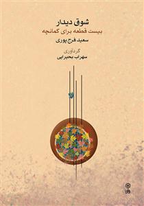 کتاب شوق دیدار بیست قطعه برای کمانچه سعید فرجپوری نشر ماهور