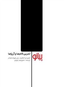 کتاب تمرین گام ها و آرپژ ها/برای پیانو