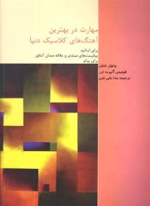 کتاب مهارت در بهترین آهنگ‌های کلاسیک دنیا