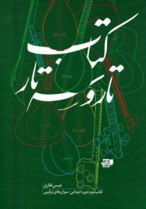 کتاب تار و سهتار عیسی غفاری نشر نارون رحلی