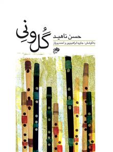 کتاب گل و نی حسن ناهید نشر نای و نی رحلی