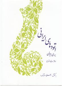 کتاب اتودهای ایرانی برای ویولن