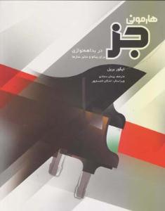 کتاب هارمونی جز در بداهه نوازی