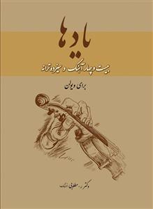 کتاب ویولن دکتر ر مطلوبی نشر سرود رحلی