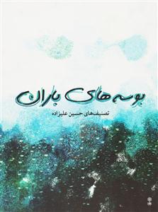 کتاب بوسه های باران