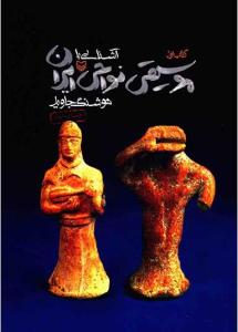 کتاب آشنائی با موسیقی نواحی ایران/کتاب اول