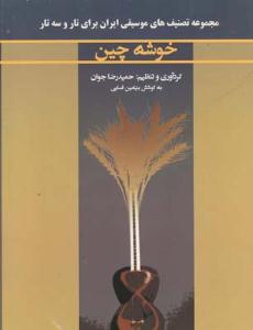 کتاب خوشه چین تصنیف های تار حمیدرضا جوان نارون رحلی