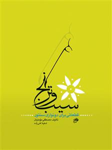 کتاب سیب و ترنج قطعات دونوازی سنتور نای و نی رحلی