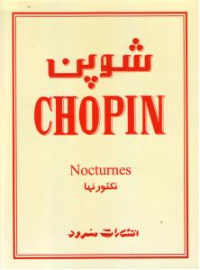 کتاب نکتورنهای شوپن پیانو سرود رحلی