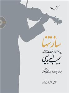 کتاب ساز تنها 2/ چهار مضراب‌ها و قطعات آوازی ...