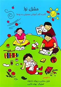 کتاب مشق نوا