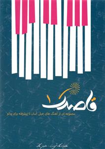 کتاب پیانو رامین یگانه قاصدک 1 رحلی