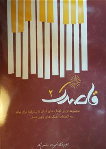 کتاب پیانو قاصدک ۲ رامین یگانه رحلی