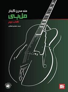 کتاب مل بی کتاب دوم