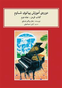 کتاب آموزش پیانو جان والتر شاوم جلد دوم رحلی