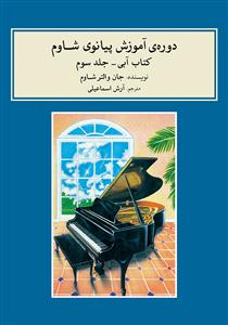 کتاب دوره آموزش پیانو شاوم ج3 آبی