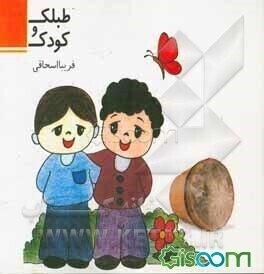 کتاب طبلک و کودک