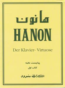 کتاب پیانو هانون اتود و تکنیک سرود رحلی