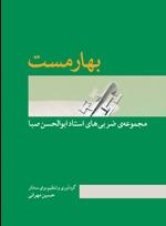 کتاب بهارمست حسین مهرانی نشر ماهور رحلی