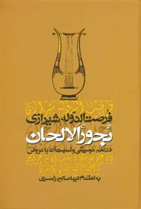 کتاب بحورالالحان