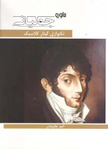 کتاب تکنوازی گیتار کلاسیک /جولیانی