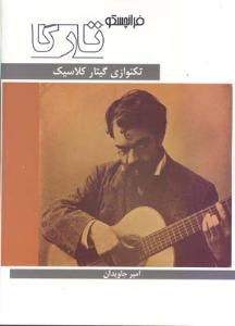 کتاب تکنوازی گیتار کلاسیک /تارگا