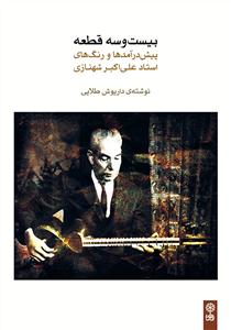 کتاب بیست و سه قطعه شهنازی