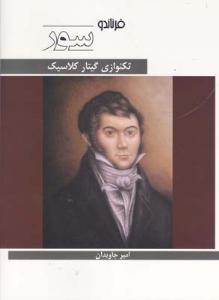 کتاب تکنوازی گیتار کلاسیک /سور