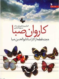 کتاب آموزش تار و سهتار کاروان صبا مسعود شعاری نشر سروش رحلی