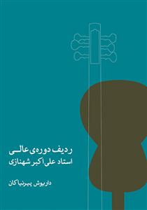 کتاب ردیف دوره ی عالی